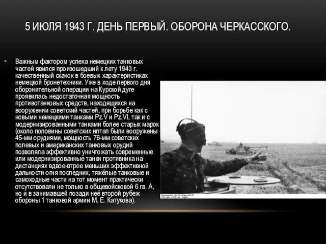 5 ИЮЛЯ 1943 Г. ДЕНЬ ПЕРВЫЙ. ОБОРОНА ЧЕРКАССКОГО. Важным фактором успеха