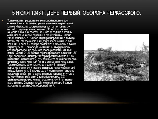 5 ИЮЛЯ 1943 Г. ДЕНЬ ПЕРВЫЙ. ОБОРОНА ЧЕРКАССКОГО. Только после преодоления