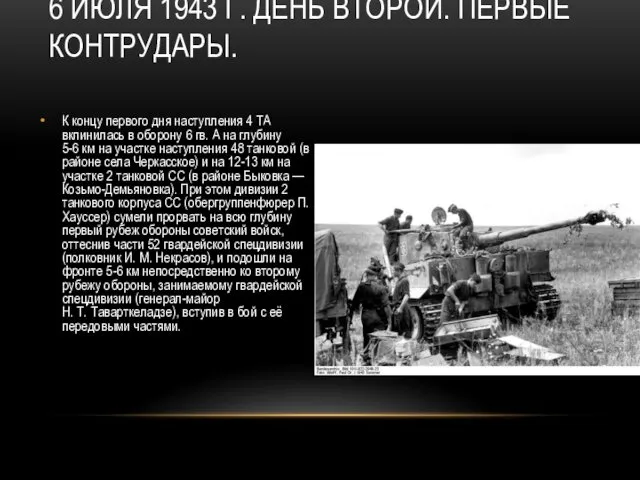 6 ИЮЛЯ 1943 Г. ДЕНЬ ВТОРОЙ. ПЕРВЫЕ КОНТРУДАРЫ. К концу первого