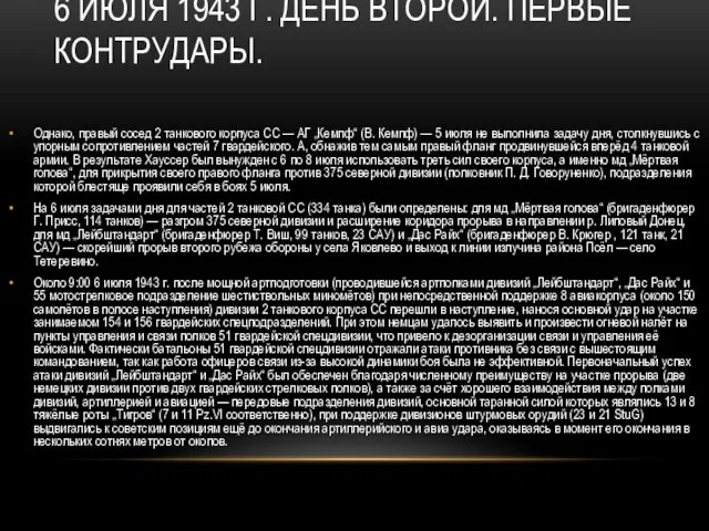 6 ИЮЛЯ 1943 Г. ДЕНЬ ВТОРОЙ. ПЕРВЫЕ КОНТРУДАРЫ. Однако, правый сосед