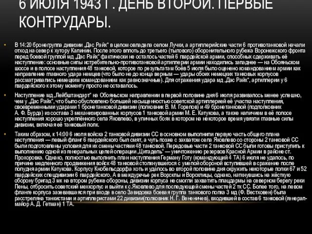 6 ИЮЛЯ 1943 Г. ДЕНЬ ВТОРОЙ. ПЕРВЫЕ КОНТРУДАРЫ. В 14:20 бронегруппа