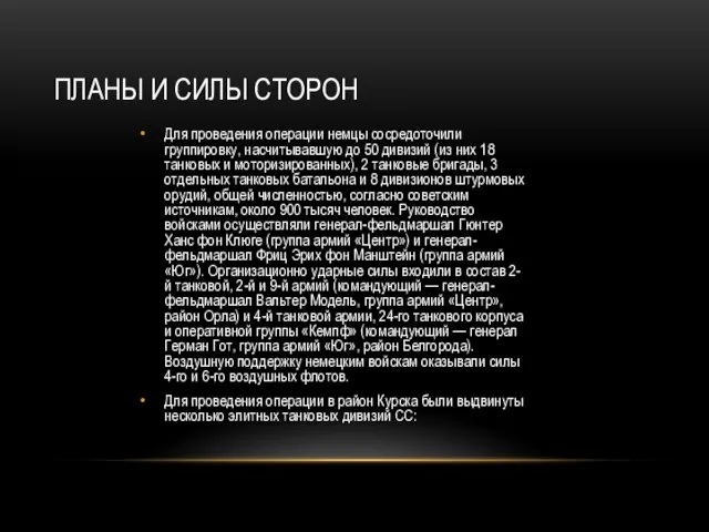 ПЛАНЫ И СИЛЫ СТОРОН Для проведения операции немцы сосредоточили группировку, насчитывавшую