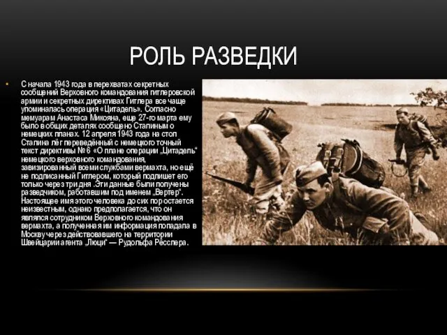 РОЛЬ РАЗВЕДКИ С начала 1943 года в перехватах секретных сообщений Верховного