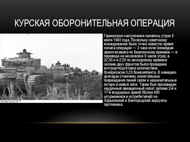 КУРСКАЯ ОБОРОНИТЕЛЬНАЯ ОПЕРАЦИЯ Германское наступление началось утром 5 июля 1943 года.