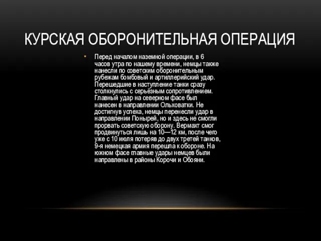 КУРСКАЯ ОБОРОНИТЕЛЬНАЯ ОПЕРАЦИЯ Перед началом наземной операции, в 6 часов утра