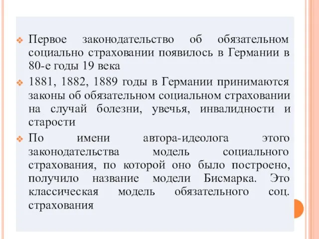 Первое законодательство об обязательном социально страховании появилось в Германии в 80-е