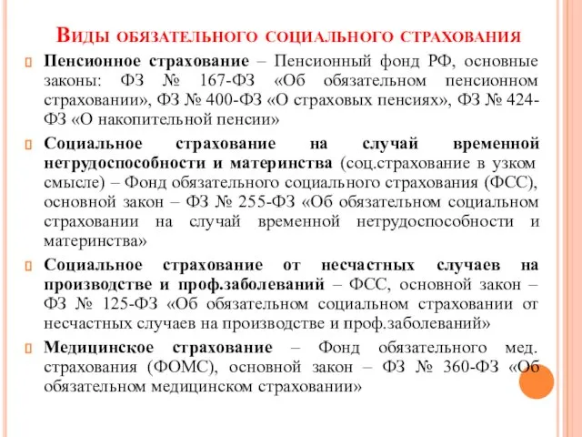 Виды обязательного социального страхования Пенсионное страхование – Пенсионный фонд РФ, основные