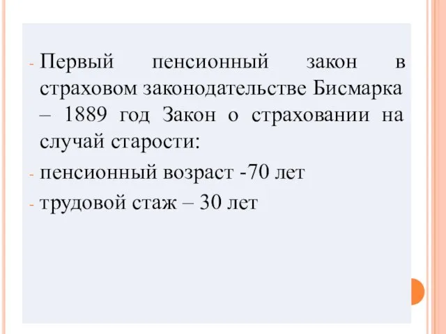 Первый пенсионный закон в страховом законодательстве Бисмарка – 1889 год Закон