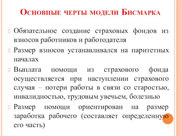 Основные черты модели Бисмарка Обязательное создание страховых фондов из взносов работников