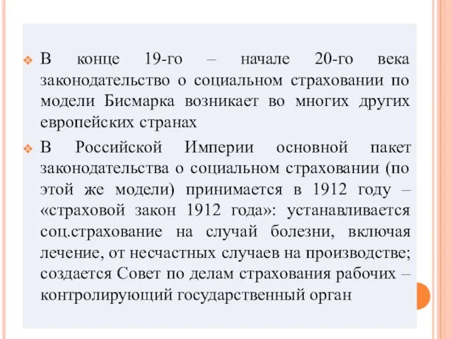 В конце 19-го – начале 20-го века законодательство о социальном страховании