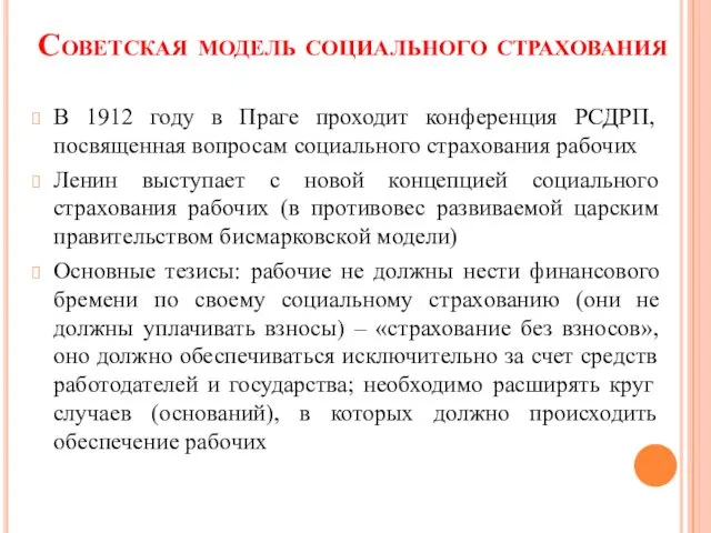 Советская модель социального страхования В 1912 году в Праге проходит конференция