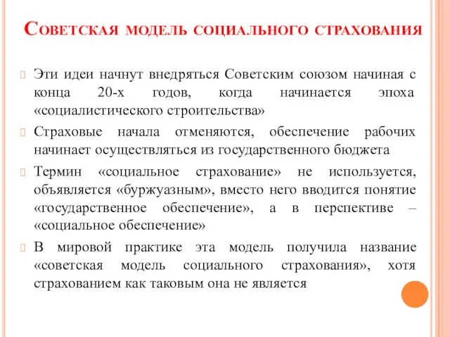 Советская модель социального страхования Эти идеи начнут внедряться Советским союзом начиная