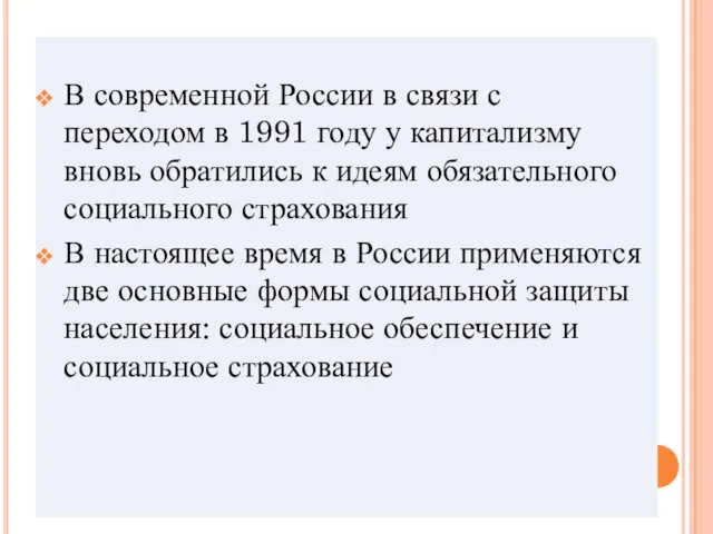 В современной России в связи с переходом в 1991 году у