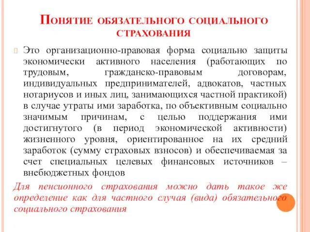 Понятие обязательного социального страхования Это организационно-правовая форма социально защиты экономически активного