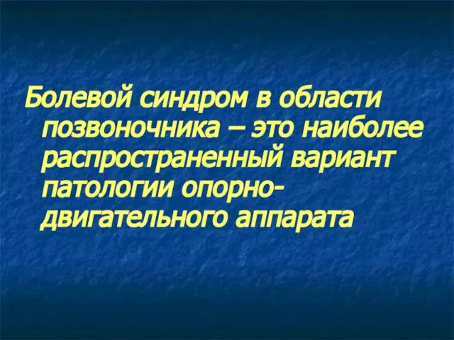 Болевой синдром в области позвоночника – это наиболее распространенный вариант патологии опорно-двигательного аппарата