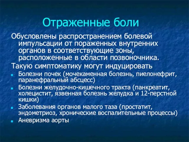 Отраженные боли Обусловлены распространением болевой импульсации от пораженных внутренних органов в