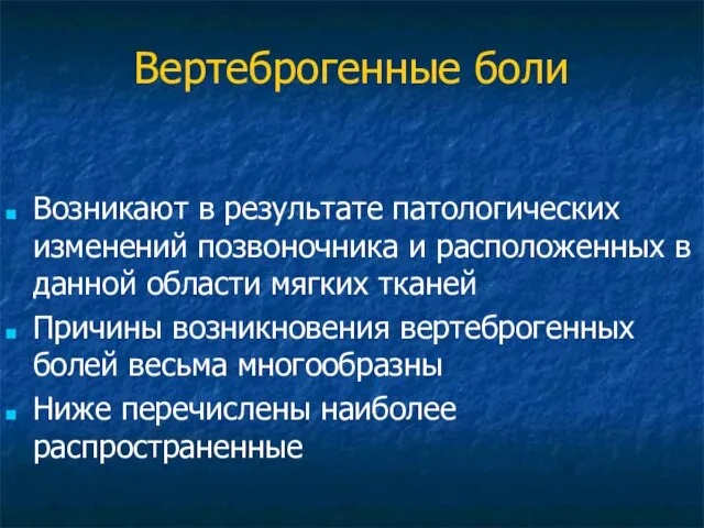 Вертеброгенные боли Возникают в результате патологических изменений позвоночника и расположенных в