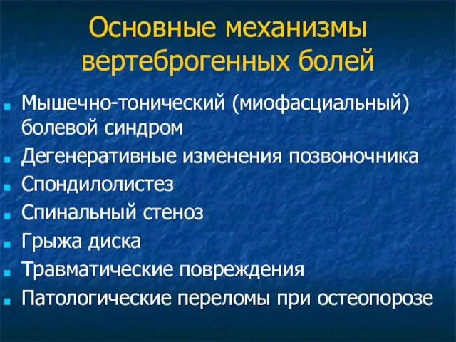 Основные механизмы вертеброгенных болей Мышечно-тонический (миофасциальный) болевой синдром Дегенеративные изменения позвоночника