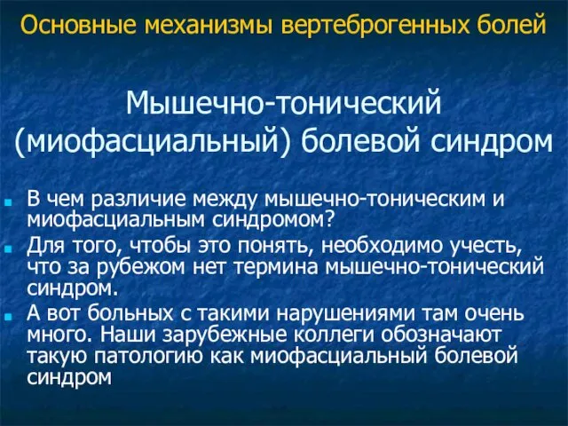 Мышечно-тонический (миофасциальный) болевой синдром В чем различие между мышечно-тоническим и миофасциальным