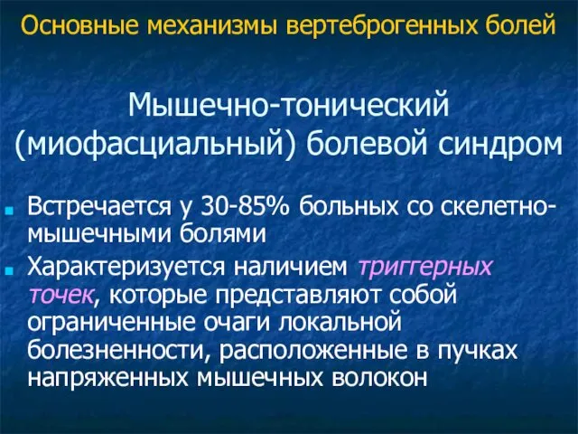 Мышечно-тонический (миофасциальный) болевой синдром Встречается у 30-85% больных со скелетно-мышечными болями