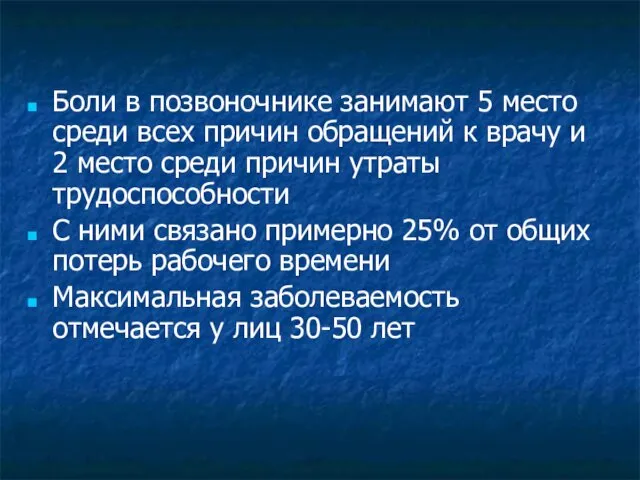 Боли в позвоночнике занимают 5 место среди всех причин обращений к