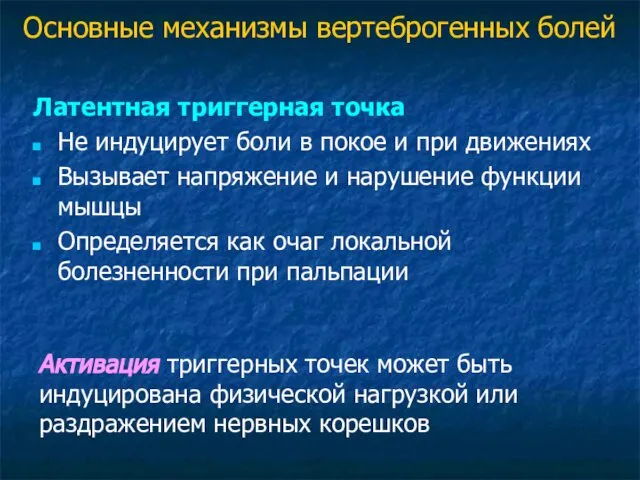 Латентная триггерная точка Не индуцирует боли в покое и при движениях