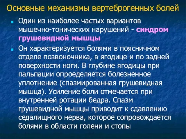 Один из наиболее частых вариантов мышечно-тонических нарушений - синдром грушевидной мышцы