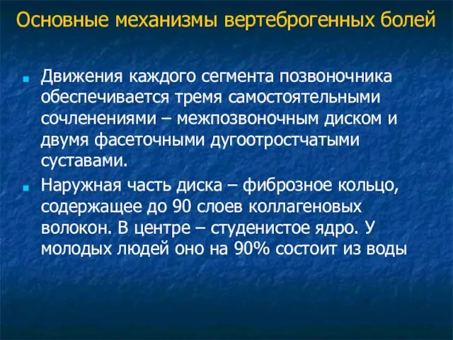 Движения каждого сегмента позвоночника обеспечивается тремя самостоятельными сочленениями – межпозвоночным диском