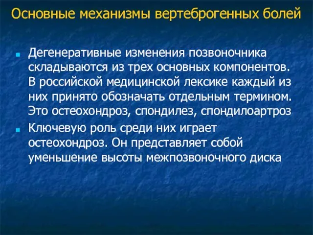 Дегенеративные изменения позвоночника складываются из трех основных компонентов. В российской медицинской