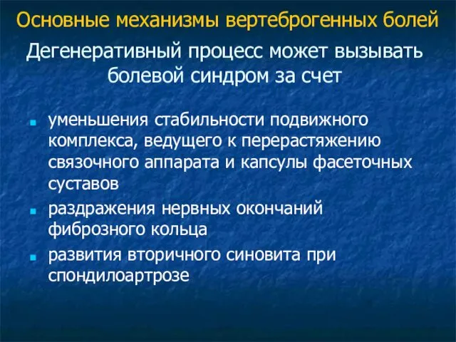 Дегенеративный процесс может вызывать болевой синдром за счет Основные механизмы вертеброгенных