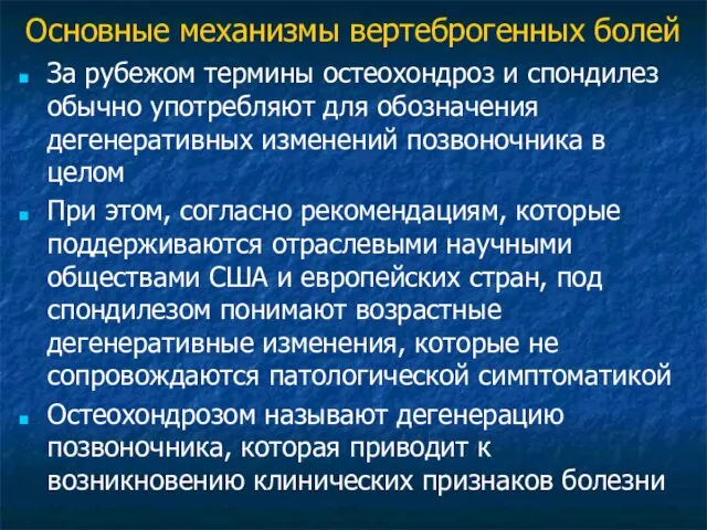 Основные механизмы вертеброгенных болей За рубежом термины остеохондроз и спондилез обычно