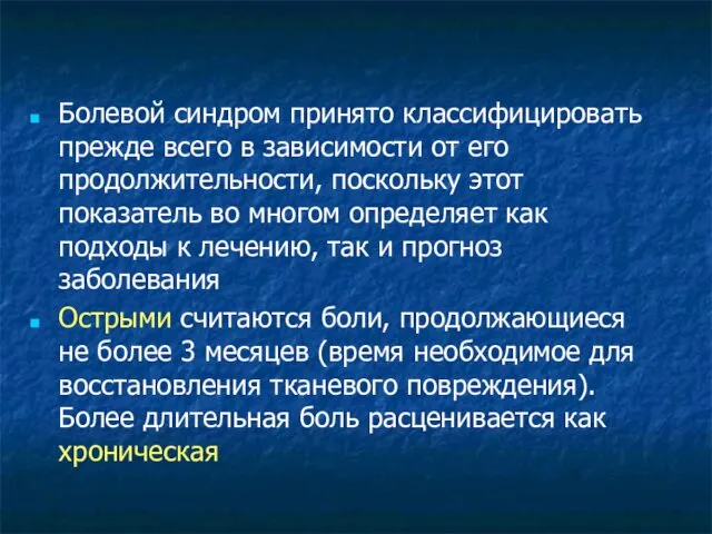 Болевой синдром принято классифицировать прежде всего в зависимости от его продолжительности,