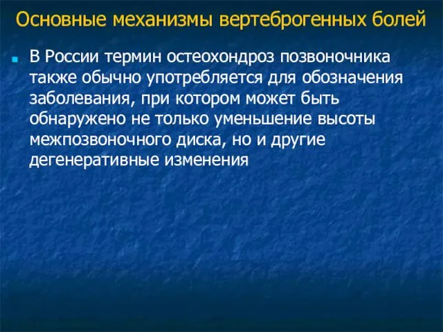 Основные механизмы вертеброгенных болей В России термин остеохондроз позвоночника также обычно