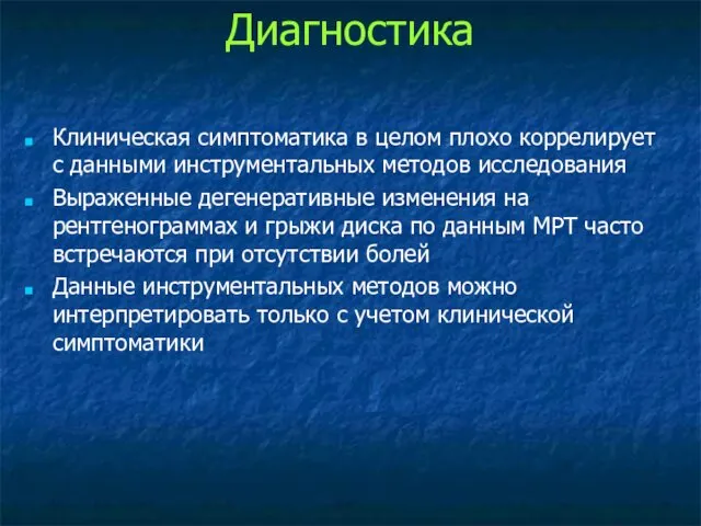 Клиническая симптоматика в целом плохо коррелирует с данными инструментальных методов исследования