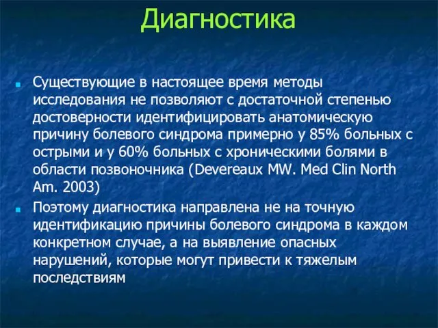 Существующие в настоящее время методы исследования не позволяют с достаточной степенью