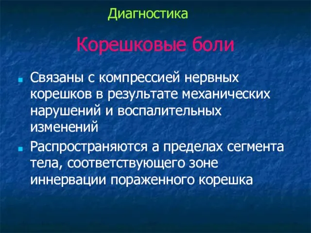 Корешковые боли Связаны с компрессией нервных корешков в результате механических нарушений