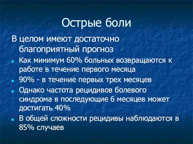 Острые боли В целом имеют достаточно благоприятный прогноз Как минимум 60%