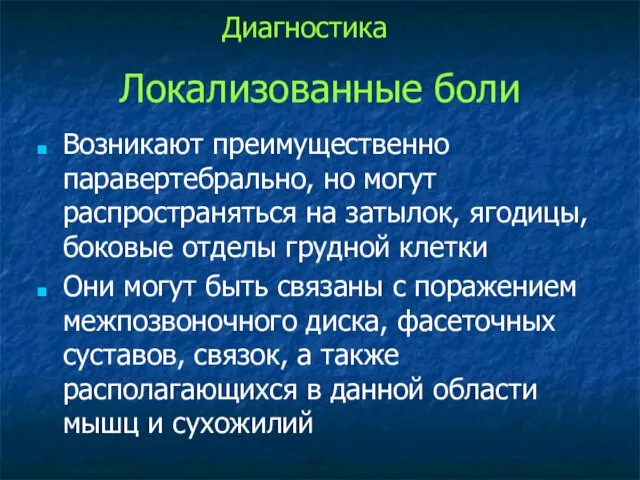 Локализованные боли Возникают преимущественно паравертебрально, но могут распространяться на затылок, ягодицы,