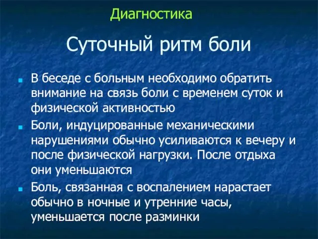 Суточный ритм боли В беседе с больным необходимо обратить внимание на