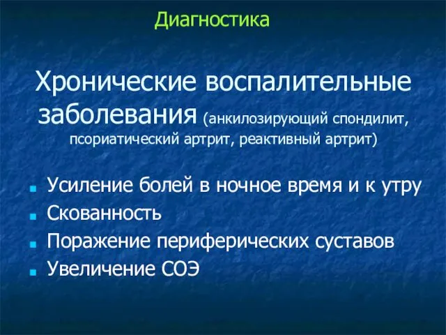 Хронические воспалительные заболевания (анкилозирующий спондилит, псориатический артрит, реактивный артрит) Усиление болей