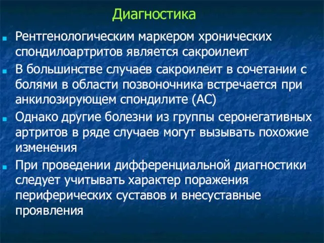 Рентгенологическим маркером хронических спондилоартритов является сакроилеит В большинстве случаев сакроилеит в