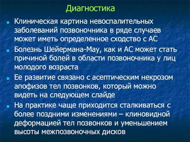 Клиническая картина невоспалительных заболеваний позвоночника в ряде случаев может иметь определенное