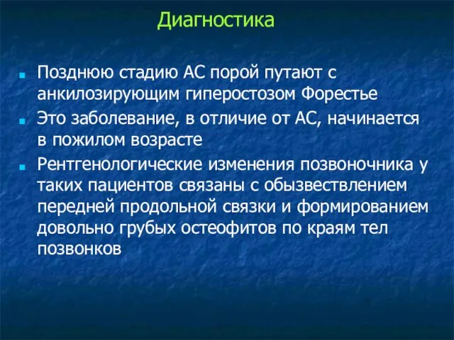 Позднюю стадию АС порой путают с анкилозирующим гиперостозом Форестье Это заболевание,