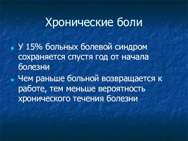 Хронические боли У 15% больных болевой синдром сохраняется спустя год от