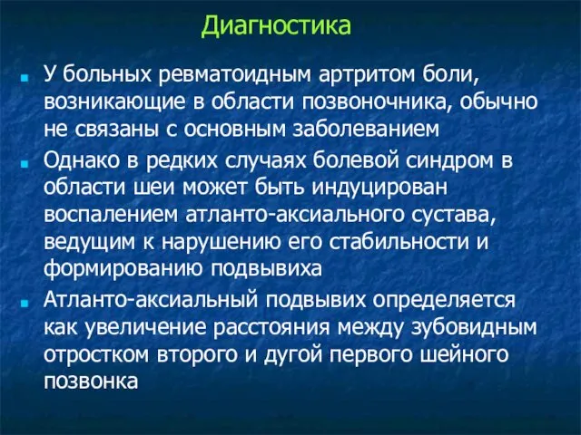 У больных ревматоидным артритом боли, возникающие в области позвоночника, обычно не