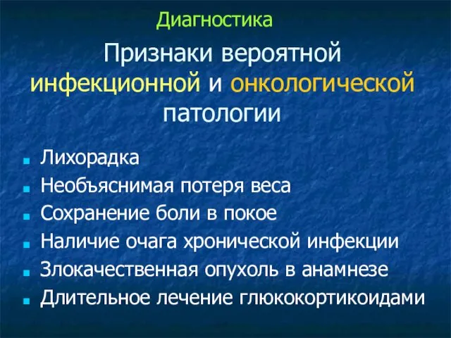 Признаки вероятной инфекционной и онкологической патологии Лихорадка Необъяснимая потеря веса Сохранение