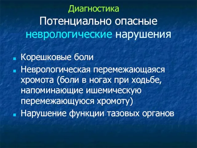 Потенциально опасные неврологические нарушения Корешковые боли Неврологическая перемежающаяся хромота (боли в