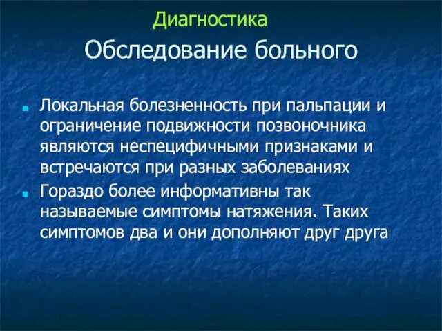 Обследование больного Локальная болезненность при пальпации и ограничение подвижности позвоночника являются