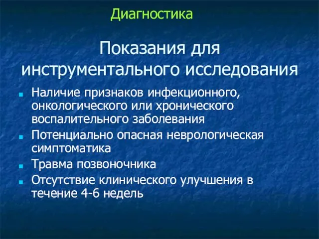 Показания для инструментального исследования Наличие признаков инфекционного, онкологического или хронического воспалительного