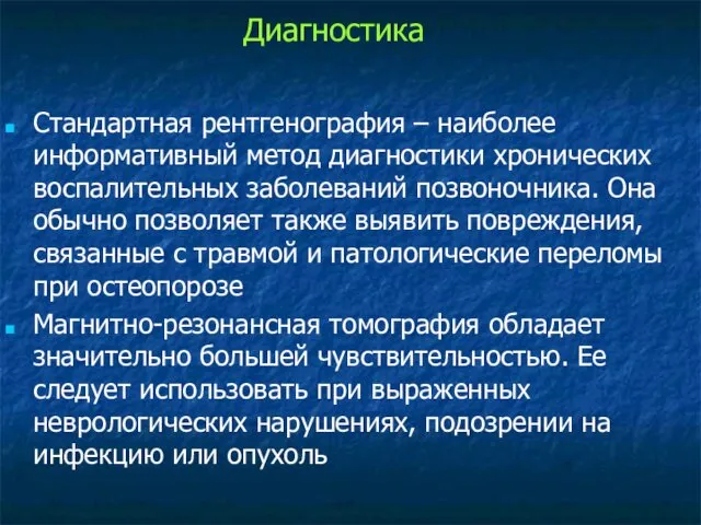 Стандартная рентгенография – наиболее информативный метод диагностики хронических воспалительных заболеваний позвоночника.